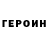 ГЕРОИН герыч annoythedonkey