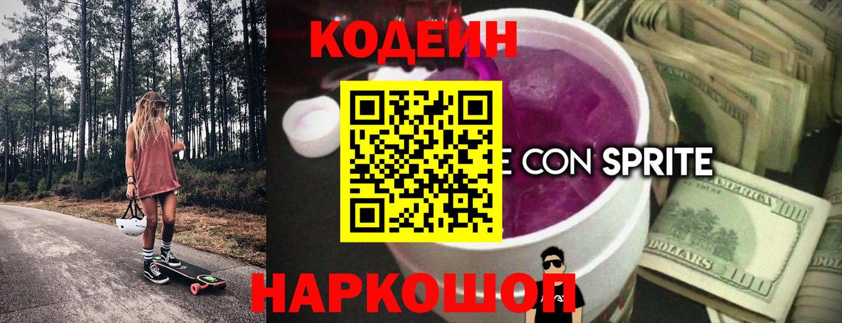 Кодеиновый сироп Lean Purple Drank  Вход с VPN  Подольск  Кодеиновый сироп Lean напиток Lean (лин) 